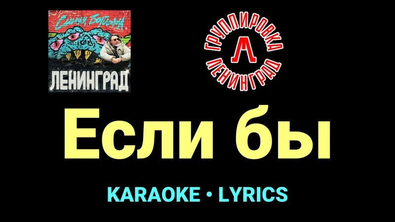 Если бы ★♫★ Ленинград