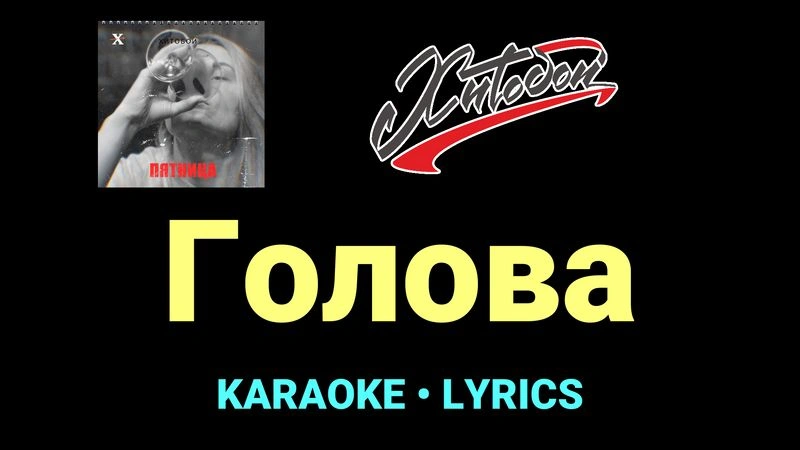 Голова ★♫★ Хитобои