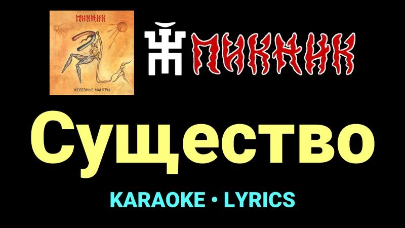 Существо ★♫★ Пикник