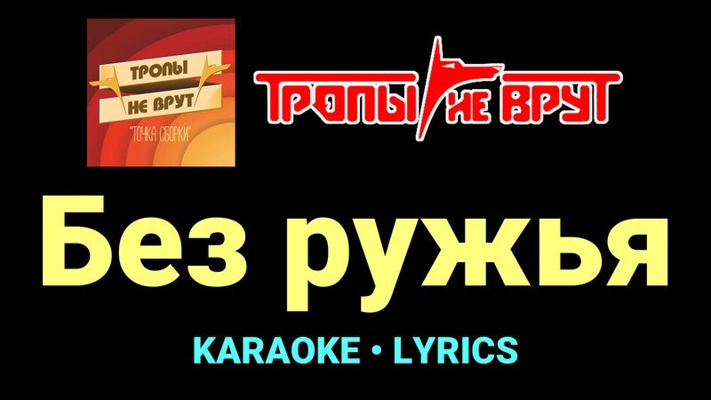 Без ружья ★♫★ Тропы не врут