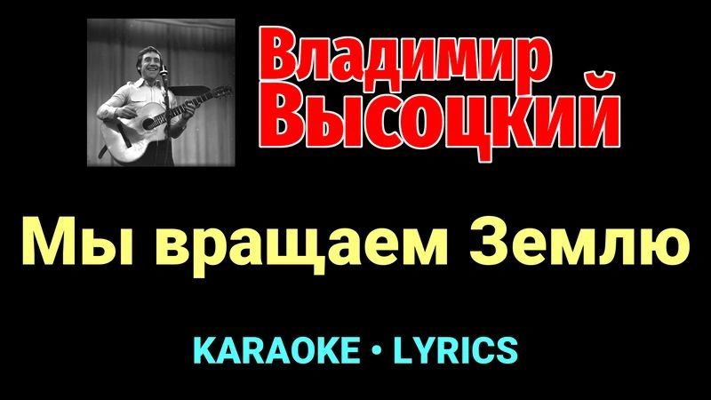 Мы вращаем Землю ★♫★ Владимир Высоцкий