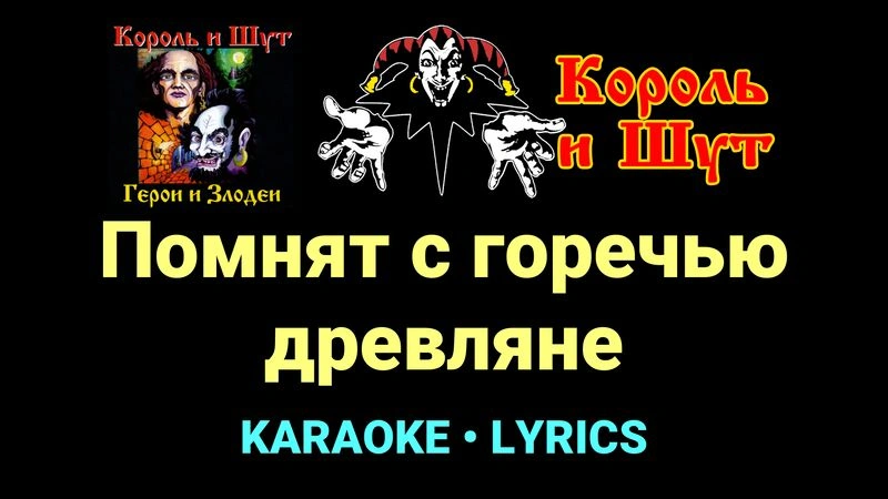 Помнят с горечью древляне ★♫★ Король и Шут