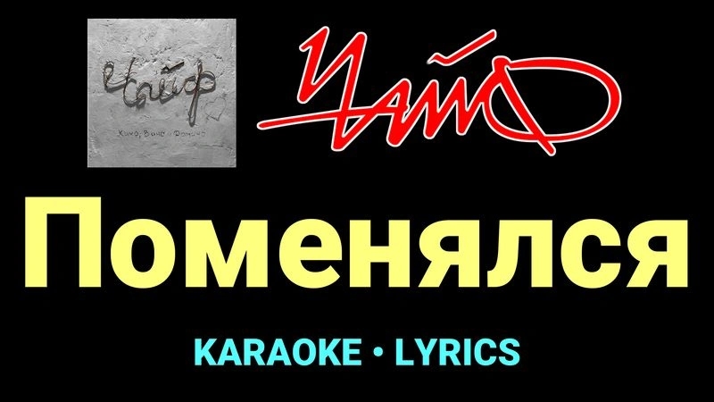 Поменялся ★♫★ Чайф