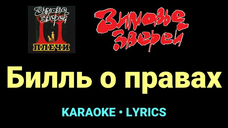 Билль о правах ★♫★ Зимовье зверей