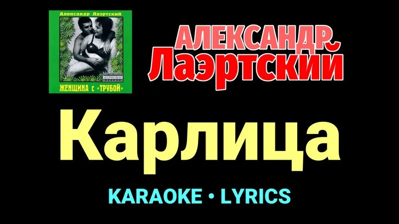 Карлица ★♫★ Александр Лаэртский