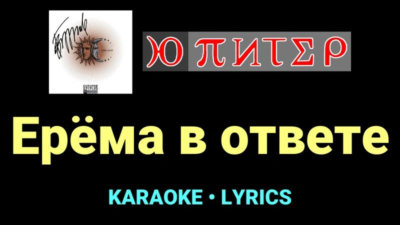 Ерёма в ответе ★♫★ Ю-Питер