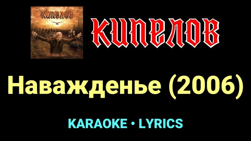 Наважденье (2006) ★♫★ Кипелов