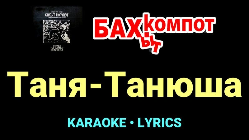 Таня-Танюша ★♫★ Бахыт Компот