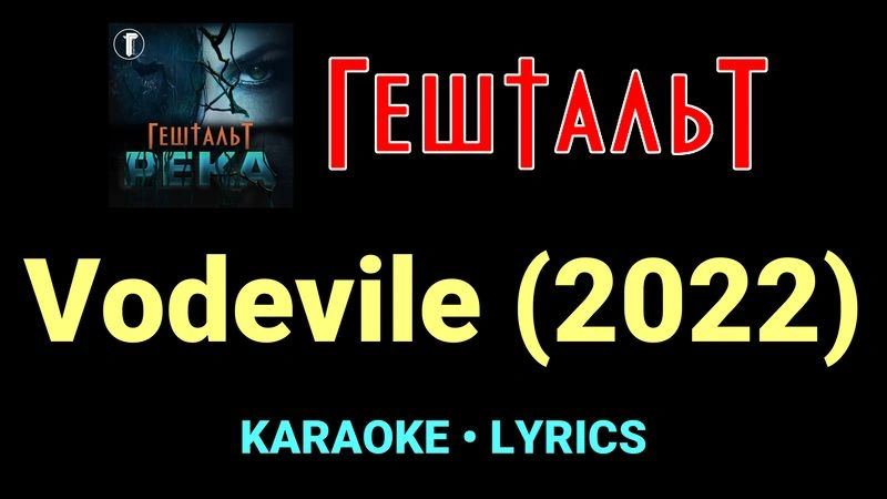 Vodevile (2022) ★♫★ ГештальТ
