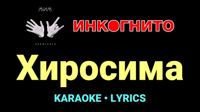 Хиросима ★♫★ Инкогнито