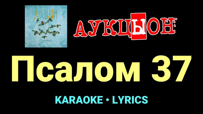 Псалом 37 ★♫★ АукцЫон