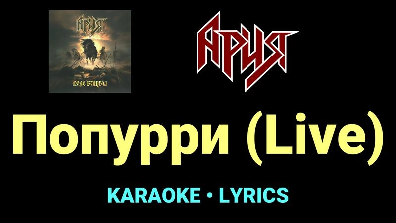 Попурри (Live) ★♫★ Ария
