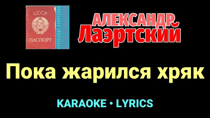Пока жарился хряк ★♫★ Александр Лаэртский