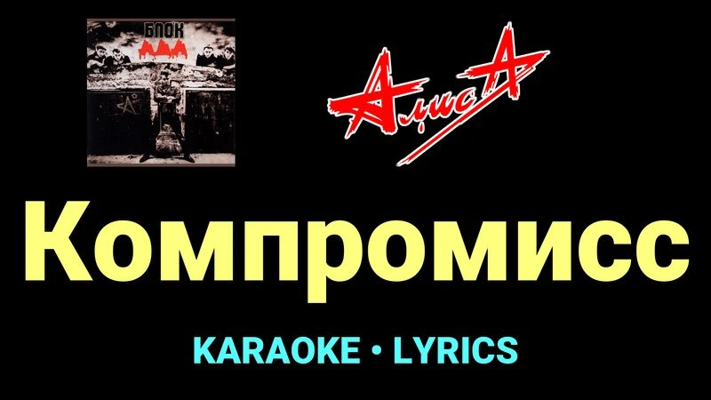 Компромисс ★♫★ АлисА