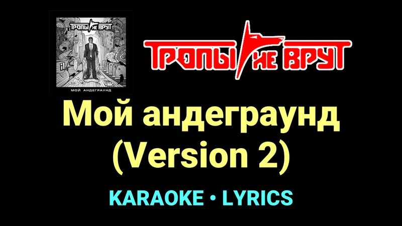 Мой андеграунд (Version 2) ★♫★ Тропы не врут