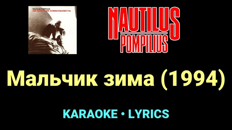Мальчик зима (1994) ★♫★ Nautilus Pompilius
