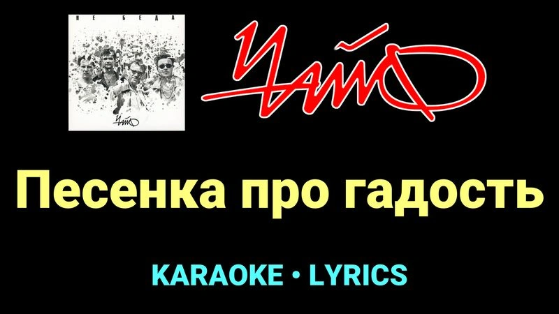 Песенка про гадость ★♫★ Чайф