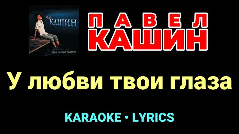 У любви твои глаза ★♫★ Павел Кашин