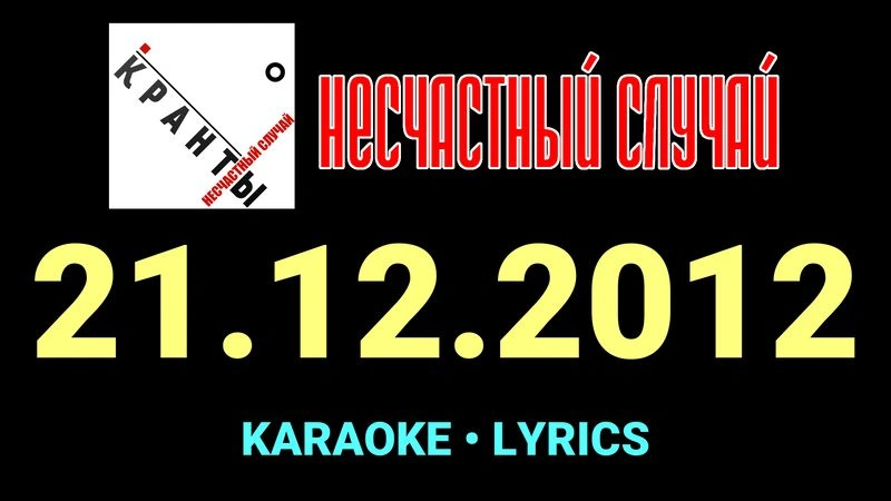 21.12.2012 ★♫★ Несчастный Случай