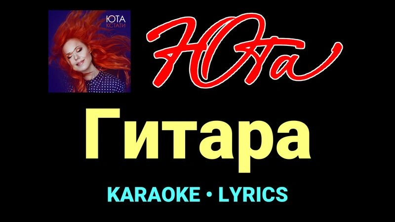 Гитара ★♫★ Юта