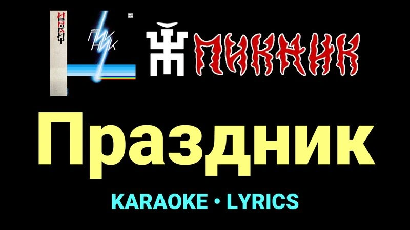 Праздник ★♫★ Пикник