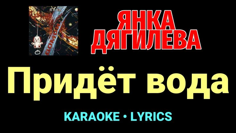 Придёт вода ★♫★ Янка Дягилева