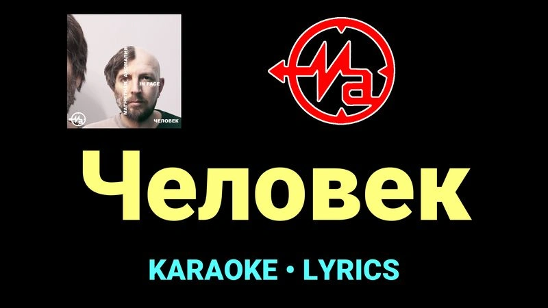 Человек ★♫★ Магнитная Аномалия