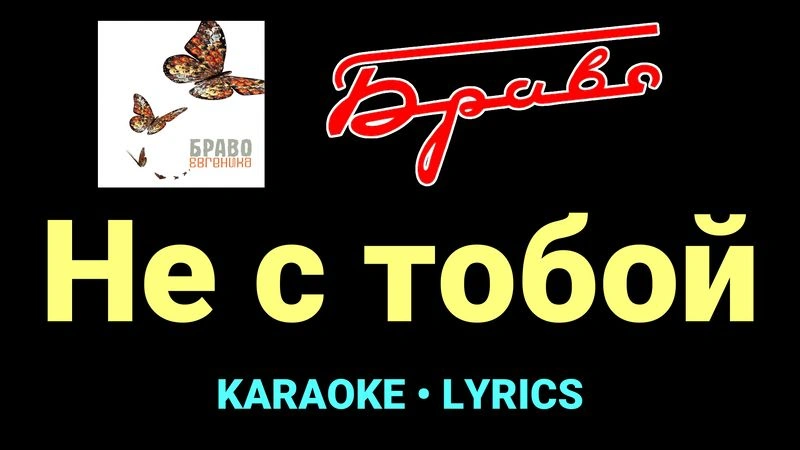 Не с тобой ★♫★ Браво