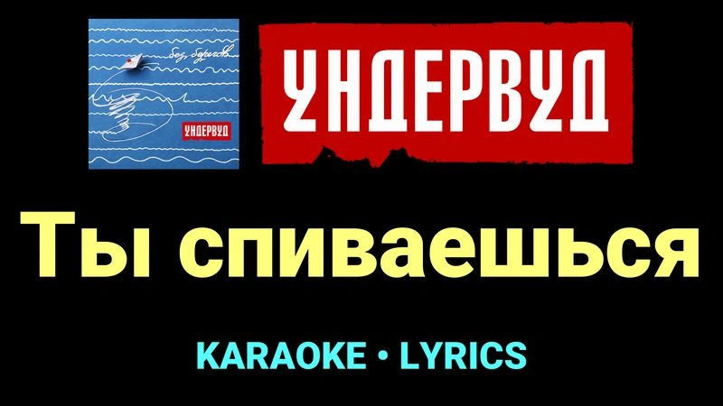 Ты спиваешься ★♫★ Ундервуд