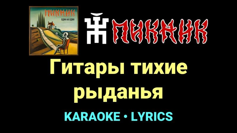 Гитары тихие рыданья ★♫★ Пикник