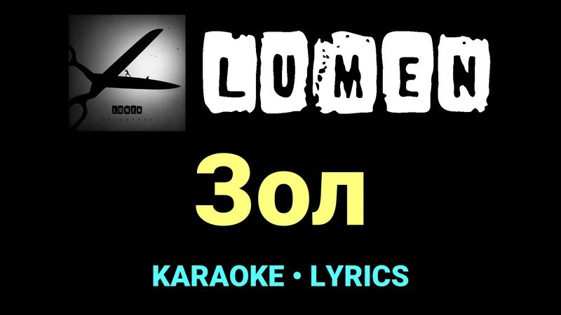 Зол ★♫★ Lumen