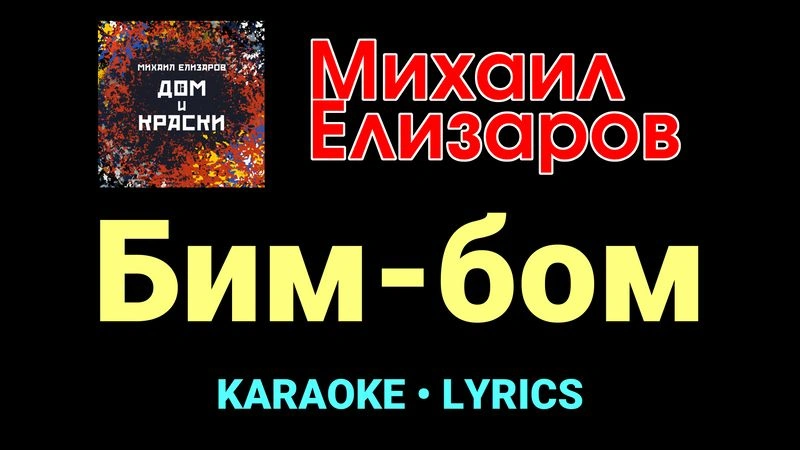 Бим-бом ★♫★ Михаил Елизаров
