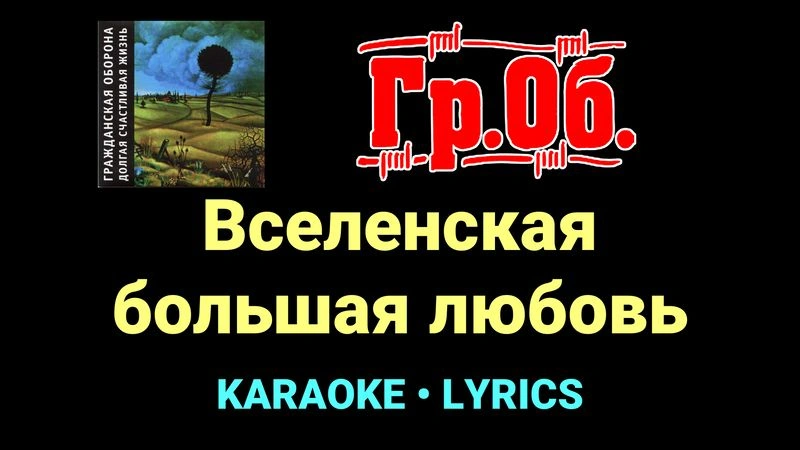 Вселенская большая любовь ★♫★ Гражданская Оборона