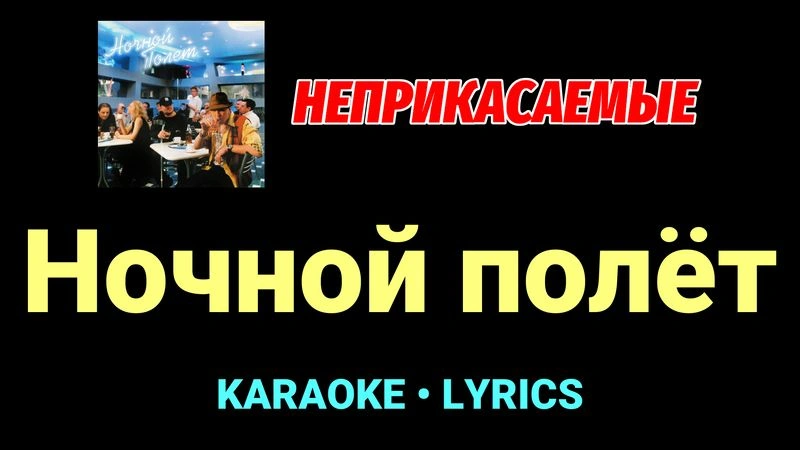 Ночной полёт ★♫★ Неприкасаемые