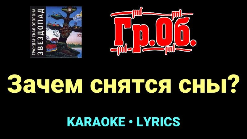 Зачем снятся сны? ★♫★ Гражданская Оборона