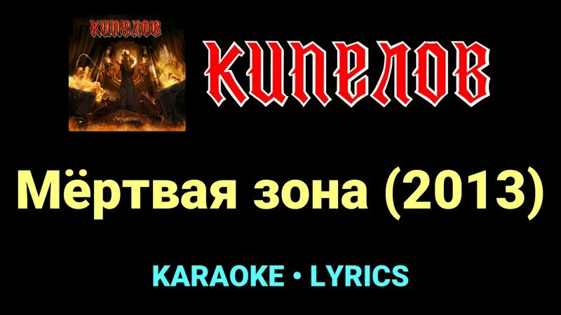 Мёртвая зона (2013) ★♫★ Кипелов