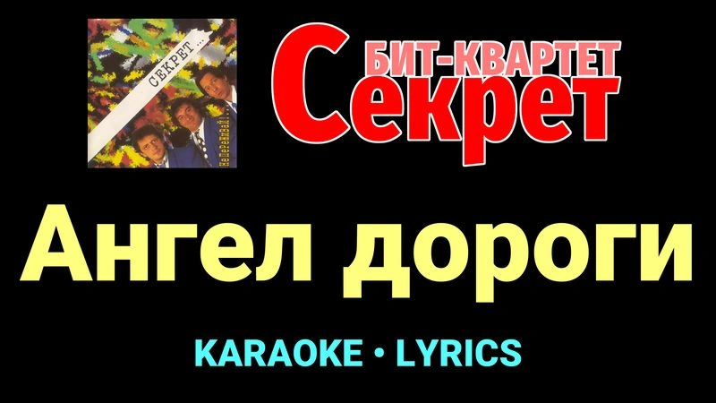Ангел дороги ★♫★ Секрет