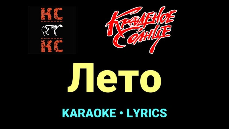 Лето ★♫★ Краденое солнце