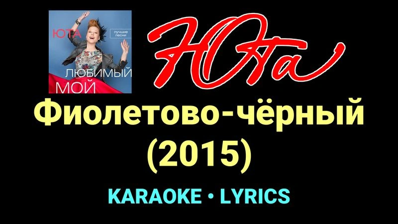 Фиолетово-чёрный (2015) ★♫★ Юта