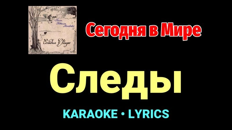 Следы ★♫★ Сегодня в Мире