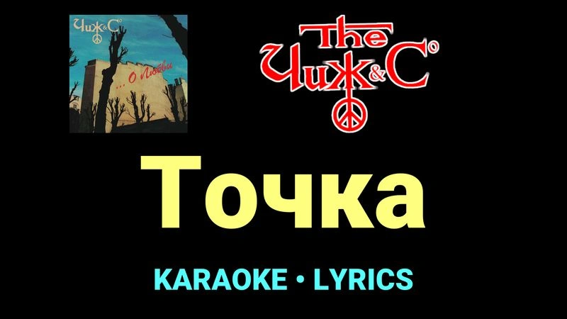 Точка ★♫★ Чиж & Co