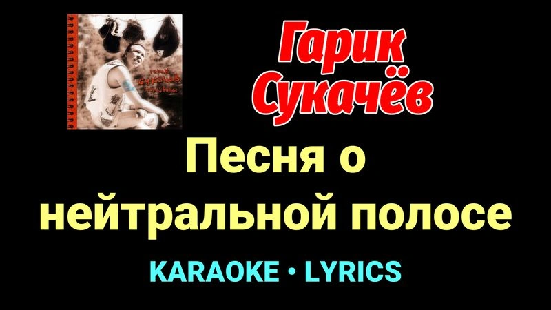 Песня о нейтральной полосе ★♫★ Гарик Сукачёв