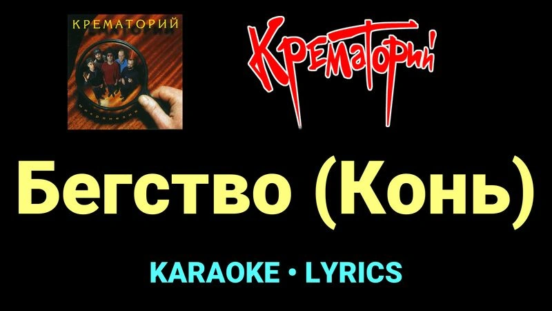Бегство (Конь) ★♫★ Крематорий