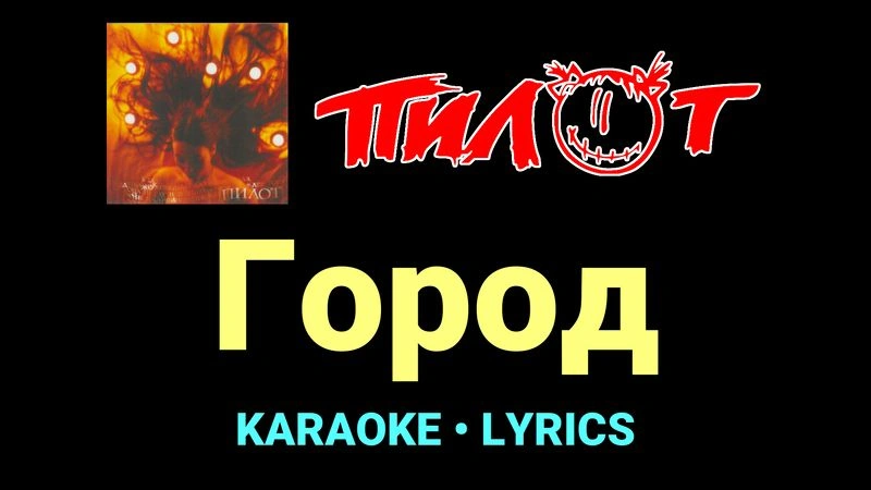Город ★♫★ Пилот