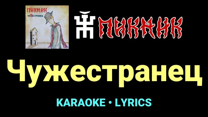 Чужестранец ★♫★ Пикник
