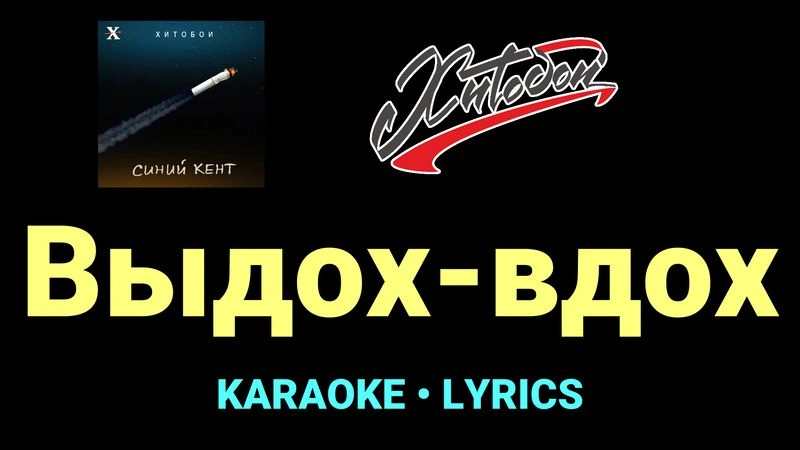 Выдох-вдох ★♫★ Хитобои