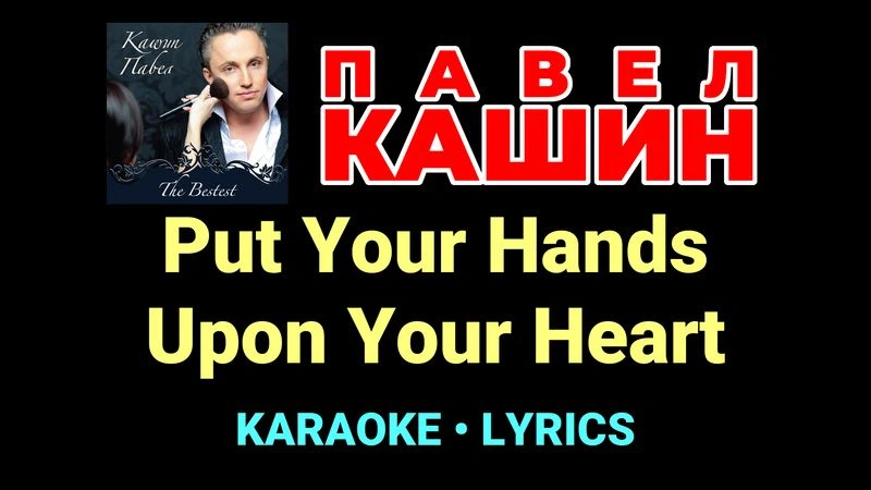 Put Your Hands Upon Your Heart ★♫★ Павел Кашин
