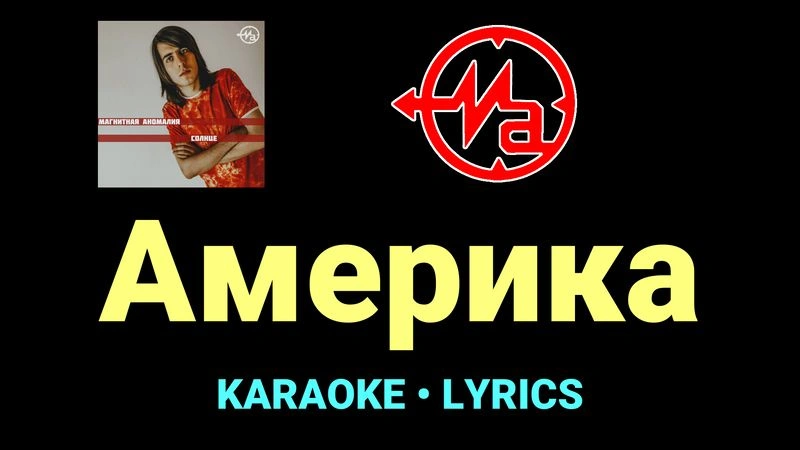 Америка ★♫★ Магнитная Аномалия