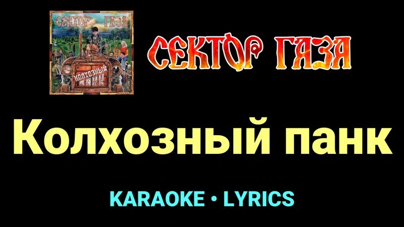 Колхозный панк ★♫★ Сектор Газа
