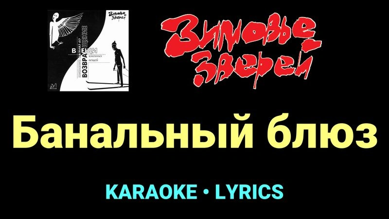 Банальный блюз ★♫★ Зимовье зверей
